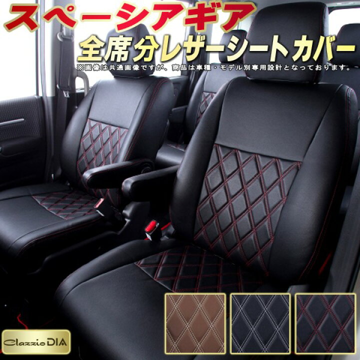 楽天市場 スペーシアギアシートカバー スズキ Mk53s クラッツィオ ダイヤ Clazzio Dia ドレスアップにおすすめ 全席シートカバースペーシアギア 高反発スポンジ 車シートカバー 軽自動車 カーハウス キングドム 楽天市場 スペーシアギアシートカバー スズキ Mk53s クラッツィオ ダイヤ Clazzio Dia ドレスアップにおすすめ 全席シートカバースペーシアギア 高反発スポンジ 車シートカバー 軽自動車 カーハウス キングドム