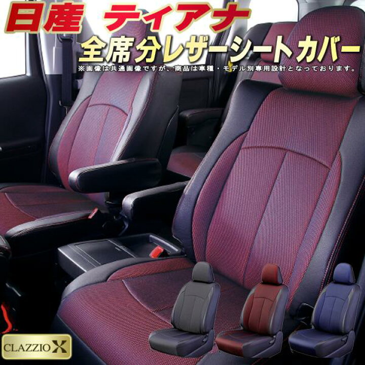 楽天市場】ティアナ シートカバー 日産 クラッツィオ CLAZZIO X 車輌 
