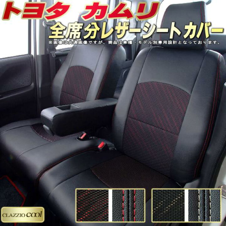 楽天市場】カムリ シートカバー トヨタ クラッツィオ CLAZZIO Cool 