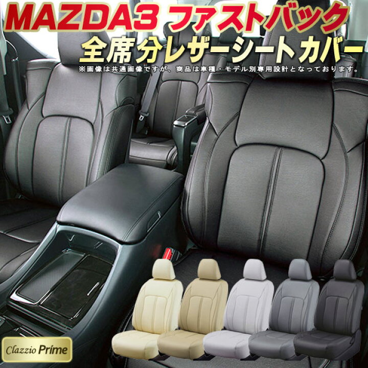 楽天市場】MAZDA3ファストバック シートカバー マツダ クラッツィオ  