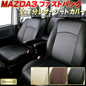 MAZDA3ファストバック シートカバー マツダ BP5P/BPFP/BP8P クラッツィオ CLAZZIO Jr. 全席1～2列セット 専用設計 高品質BioPVC カーシート 座席カバー シートカバーMAZDA3ファストバック