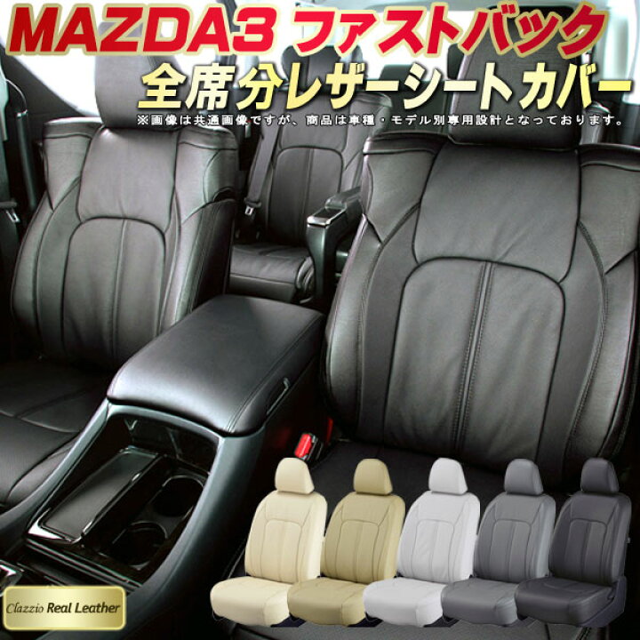 楽天市場】MAZDA3ファストバック シートカバー マツダ クラッツィオ 