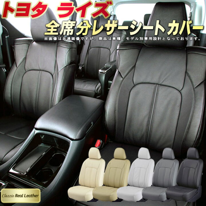楽天市場】ライズ シートカバー トヨタ クラッツィオ Clazzio Real 
