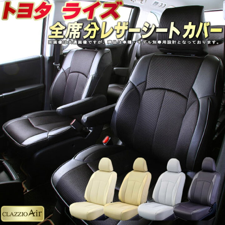 楽天市場】ライズ シートカバー トヨタ クラッツィオ CLAZZIO Air 車輌 
