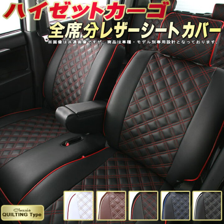 楽天市場】ハイゼットカーゴ シートカバー ダイハツ クラッツィオ 