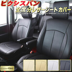 ピクシスバン シートカバー トヨタ S700M/S710M/S321M/S331M クラッツィオ CLAZZIO Neo 防水ユーロスタイル シートカバーピクシスバン 純正シート保護におすすめ 車カバー ピクシスバンシートカバー 軽自動車