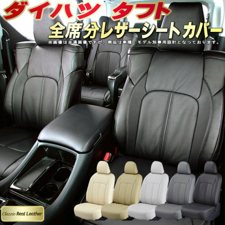 楽天市場】タフト シートカバー ダイハツ クラッツィオ Clazzio Real 