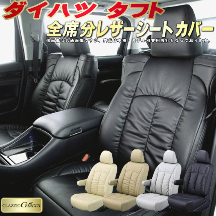 楽天市場】タフト シートカバー ダイハツ クラッツィオ CLAZZIO Giacca 