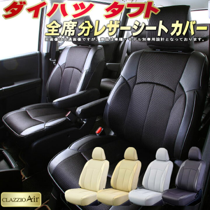 楽天市場】タフト シートカバー ダイハツ LA900S/LA910S クラッツィオ 