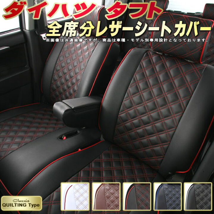 楽天市場】タフト シートカバー ダイハツ LA900S/LA910S クラッツィオ 