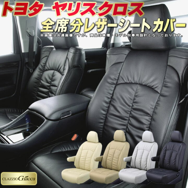 楽天市場】ヤリスクロス シートカバー トヨタ クラッツィオ CLAZZIO 