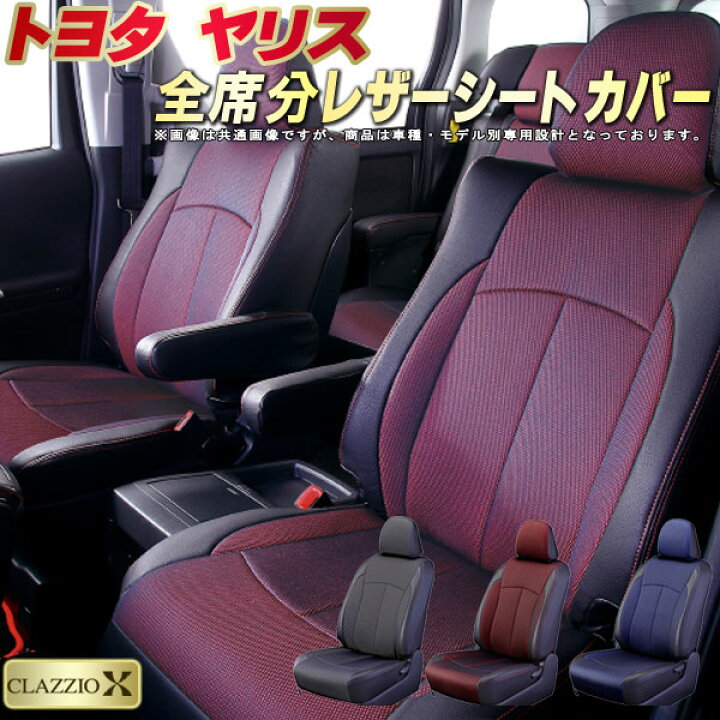 楽天市場】ヤリス シートカバー トヨタ クラッツィオ CLAZZIO X 車輌 