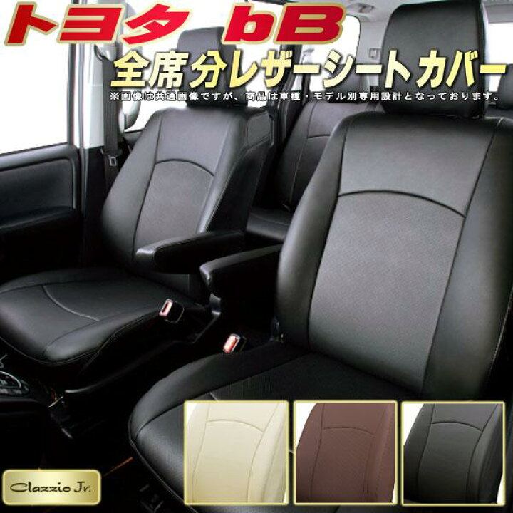 楽天市場】bB シートカバー トヨタ クラッツィオ CLAZZIO Jr. 全席1〜2 