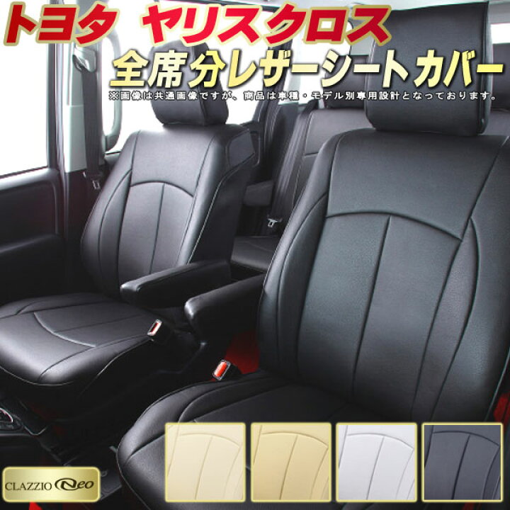 楽天市場】ヤリスクロス シートカバー トヨタ クラッツィオ 