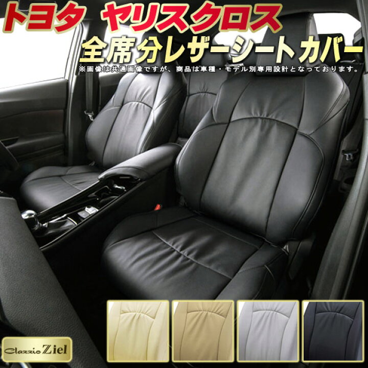 楽天市場】ヤリスクロス シートカバー トヨタ クラッツィオ Clazzio 