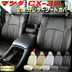 CX-30 シートカバー CX30 マツダ クラッツィオ Clazzio Real Leather 全席1～2列セット 高級本革シートカバー 快適 クッション シートカバーCX-30