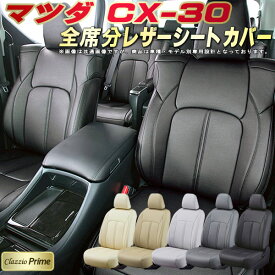 CX-30 シートカバー CX30 マツダ クラッツィオ Clazzio Prime 全席1～2列セット 高級ソフトBioPVCレザーシート CX-30シートカバー 快適 クッション 車シートカバー