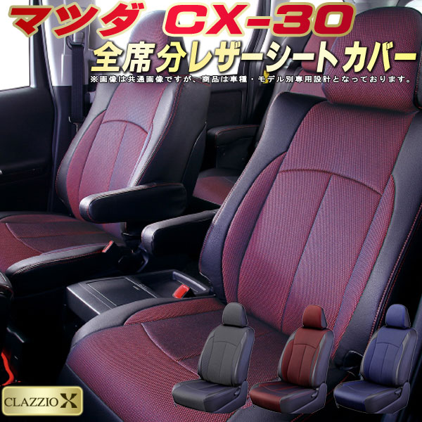 CX-30 シートカバー マツダ DMEP/DM8P/DMFP クラッツィオ CLAZZIO X 全席1〜2列セット 2層メッシュ生地クロス織り 快適  CX-30シートカバー ドレスアップ ジャストフィット 車シートカバー | カーハウス　キングドム