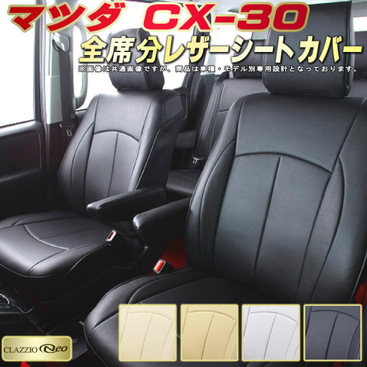 楽天市場】CX-30 シートカバー CX30 マツダ DMEP DM8P DMFP DMEJ3P 