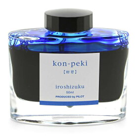 【万年筆 インク】 PILOT パイロット ボトルインク iroshizuku 色彩雫 kon-peki 【正規品】