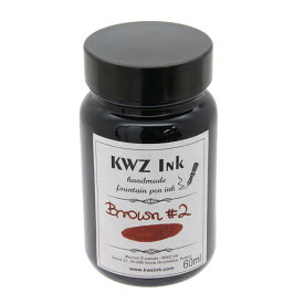 【万年筆 インク】 KWZ Ink ボトルインク カヴゼットインク(KWZInk) ブラウン#2 60ml 【正規品】
