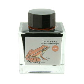 【万年筆 インク】 SAILOR セーラー ボトルインク 日本の生物シリーズ 「両生類」 ニホンアカガエル 角瓶 50ml 【キングダムノートオリジナル】【正規品】