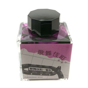 【万年筆 インク】 SAILOR セーラー ボトルインク キングダムノート別注 「新宿5景」歌舞伎町ネオン 50ml【正規品】