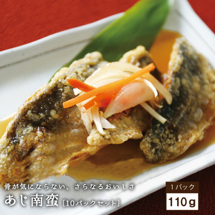 楽天市場 国産 日本海産 骨が気にならない アジの南蛮漬け10パックセット 各110g 鯵 あじ 美味しい 南蛮漬け お取り寄せ 簡単 惣菜 おかず 一品料理 保存食 おつまみ 酒の肴 冷凍食品 お魚生活すすめ隊 お魚生活すすめ隊