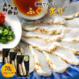 【50％OFF!!】瀬戸内産 ふぐの炙り 70g×3パック 新鮮 国産 ふぐ フグ 讃岐でんぶく ナシフグ 炙り あぶり 炙りたたき たたき 刺身 さしみ ふぐ料理 海鮮 美味しい 贈答品 セット おつまみ お取り寄せ あき水産鮮魚部 送料無料