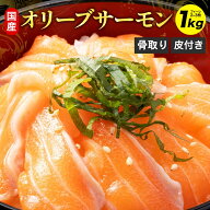 【クーポンをご利用で半額!!】オリーブサーモン フィーレ1kg 送料無料 国産 刺身 炙り フライ あぶり さ…