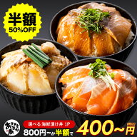 【クーポンご利用で半額!】選べる海鮮漬け丼 新鮮 漬け丼 丼の具 どんぶりの具 海鮮丼セット 漁師飯 海鮮…