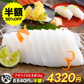 【クーポン利用で半額!】メガ盛り あおりいか むき身 （1kg 3kg 5kg 10kg） 大変な皮むき不要 送料無料 イカ 刺身 アオリイカ あおり アオリ イカそうめん 天ぷら 海鮮 贈答品 お取り寄せ レビュー高評価 お魚生活すすめ隊 あき水産魚活部