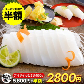 【クーポン利用で半額!】あおりいか むき身 1袋3〜5杯入り! 新鮮 (500g 1kg 1.5kg) いか アオリイカ あおり アオリ イカそうめん 刺身 天ぷら 海鮮 美味しい 贈答品 お取り寄せ おつまみ お魚生活すすめ隊 あき水産魚活部 安岐水産