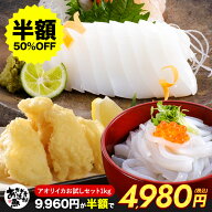 【クーポンご利用で半額!】お試しセット むき身500g そ〜めん200g あおりいか天ぷら300g いか アオリイカ…