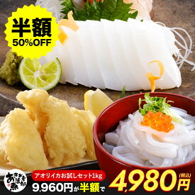 【クーポンで半額!】お試しセット むき身500g そ〜めん200g あおりいか天ぷら300g いか アオリイカ あおり アオリ イカそうめん 刺身 天ぷら 海鮮 美味しい 贈答品 お取り寄せ おつまみ お魚生活すすめ隊 あき水産魚活部 安岐水産