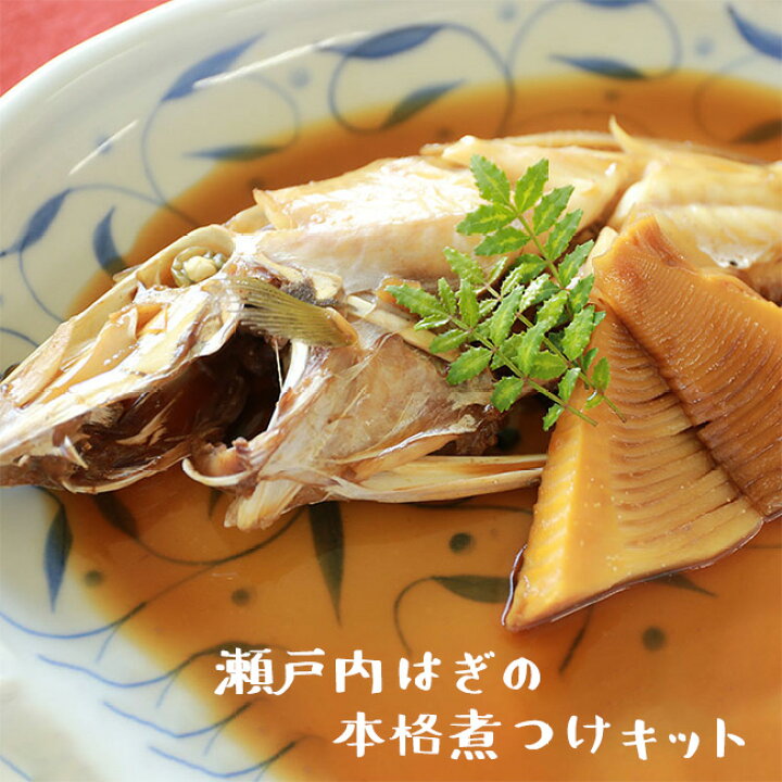 楽天市場 国産 瀬戸内 はぎの煮つけキット 専用タレ付き はぎ ハギ 煮付け 煮魚 美味しい お取り寄せ 簡単 惣菜 おかず 一品料理 保存食 おつまみ 酒の肴 冷凍食品 お魚生活すすめ隊 お魚生活すすめ隊
