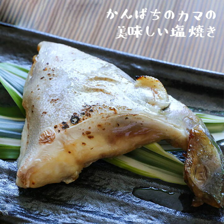 楽天市場 国産 カンパチカマ塩焼き 1切 香川 カンパチ 間八 お魚 魚 かま カマ 頭 塩焼き 焼魚惣菜 美味しい お取り寄せ 簡単 惣菜 おかず 一品料理 保存食 おつまみ 酒の肴 冷凍食品 お魚生活すすめ隊 レビュー高評価 お魚生活すすめ隊