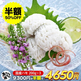 【クーポンをご利用で半額!!】国産 ハモ(200g 600g 1kg 2kg) 加熱用 ハモ 鱧 はも 天ぷら 湯引き 照り焼き 海鮮 美味しい 贈答品 お取り寄せ おつまみ お魚生活すすめ隊 あき水産魚活部 安岐水産