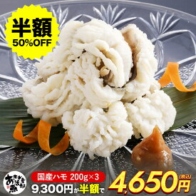【クーポンご利用で半額!】国産 ハモ(200g 600g 1kg 2kg) 加熱用 ハモ 鱧 はも 天ぷら 湯引き 照り焼き 海鮮 美味しい 贈答品 お取り寄せ おつまみ お魚生活すすめ隊 あき水産魚活部 安岐水産