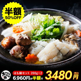 【クーポン利用で半額!】はも鍋セット（はも200g×2、鍋の素）ハモ 鱧 はも 天ぷら 湯引き 照り焼き 海鮮 美味しい 贈答品 お取り寄せ おつまみ お魚生活すすめ隊 あき水産魚活部 安岐水産