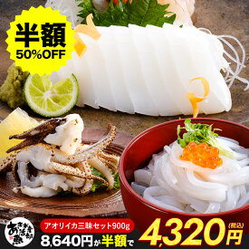 【クーポンで半額】おりいか三昧セット （むき身500g、ゲソ200g、いかそ〜めん200g） いか アオリイカ あおり アオリ イカ そうめん 刺身 天ぷら 海鮮 美味しい 贈答品 お取り寄せ おつまみ お魚生活すすめ隊 あき水産魚活部 安岐水産
