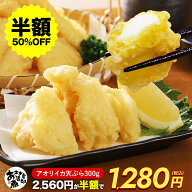 【クーポンで半額!】あおりいか天ぷら （300g 600g 900g） 1袋 4〜5人前 約20個入り アオリイカ あおりい…