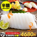 【半額クーポン★11/14 10:00～12/11 09:59】メガ盛り あおりいか むき身 （1kg 3kg 5kg 10kg） 大変な皮むき不要 送料無料 イカ 刺身 アオリイカ あおり アオリ イカそうめん 天ぷら 海鮮 贈答品 お取り寄せ レビュー高評価 お魚生活すすめ隊 あき水産魚活部