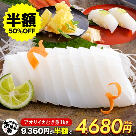 【半額クーポン★11/14 10:00～12/11 09:59】メガ盛り あおりいか むき身 （1kg 3kg 5kg 10kg） 大変な皮むき不要 送料無料 イカ 刺身 アオリイカ あおり アオリ イカそうめん 天ぷら 海鮮 贈答品 お取り寄せ レビュー高評価 お魚生活すすめ隊 あき水産魚活部