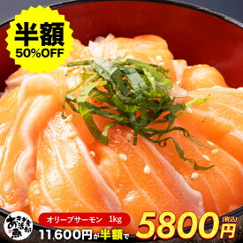 【クーポンご利用で半額！】オリーブサーモン フィーレ1kg 送料無料 国産 刺身 炙り フライ あぶり さーもん サーモン トラウトサーモン ギフト オリーブ 天ぷら 海鮮 美味しい 贈答品 お取り寄せ おつまみ お魚生活すすめ隊 あき水産魚活部 安岐水産