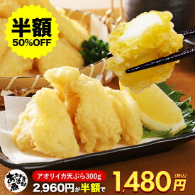 【クーポンご利用で半額!】あおりいか天ぷら （300g 600g 900g） 1袋 4〜5人前 約20個入り アオリイカ あおりいか イカ いか イカ天 いか天 レンチン 自然解凍 お取り寄せ おつまみ おかず 簡単 調理済み 時短 お魚生活すすめ隊 あき水産魚活部 安岐水産 900g送料無料