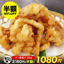 【クーポンご利用で半額!】ゲソのから揚げ （200g 400g 600g）1袋3〜4人前 約10個入り アオリイカ あおりいか レンチン 自然解凍 お取り寄せ おつまみ 簡単 調理済み お魚生活すすめ隊 あき水産魚活部 安岐水産 600g送料無料
