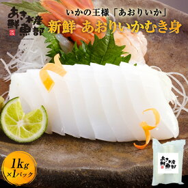 クーポン利用で50％OFF【4,320円】あおりいか むき身 1kg 送料無料 いか アオリイカ あおり アオリ イカそうめん 刺身 天ぷら 海鮮 美味しい 贈答品 お取り寄せ おつまみ お魚生活すすめ隊 レビュー高評価