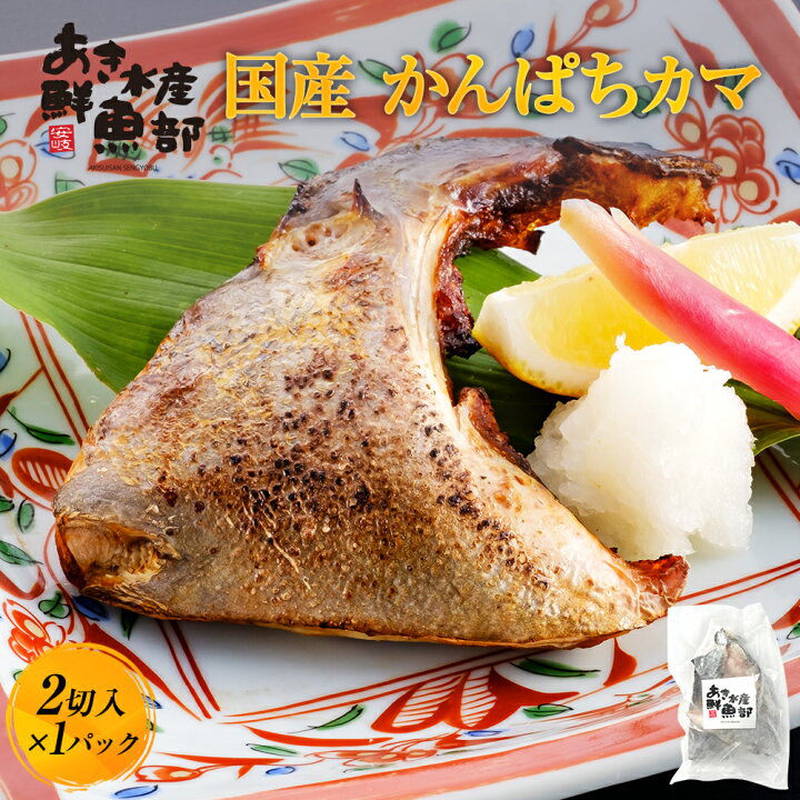 楽天市場 クーポン利用で 50 Off 新鮮 国産 かんぱちカマ 2切入り 1パック かんぱち カンパチ 間八 かま カマ 頭 美味しい お取り寄せ おつまみ お魚生活すすめ隊 あき水産 鮮魚部