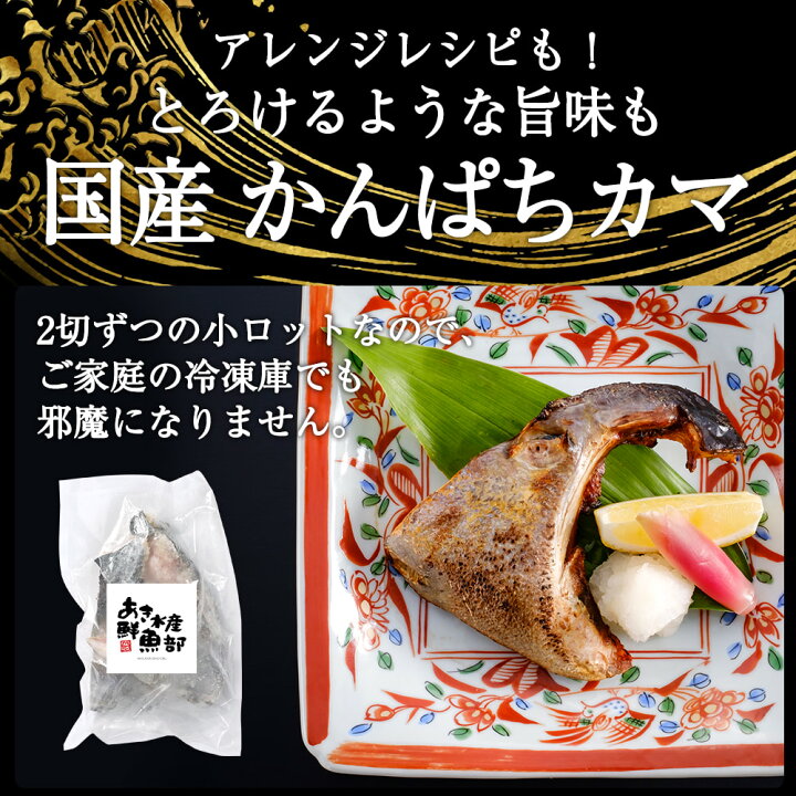 楽天市場 新鮮 国産 かんぱちカマ 2切入り 3パック かんぱち カンパチ 間八 かま カマ 頭 美味しい お取り寄せ おつまみ お魚生活すすめ隊 あき水産 鮮魚部